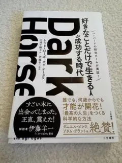 Dark Horse 「好きなことだけで生きる人」が成功する時代