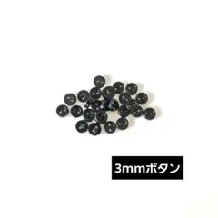 ドール用ボタン 20個 3mm ブラック