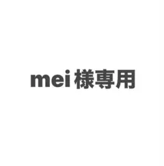 mei様専用