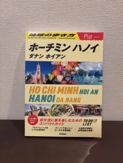 07 地球の歩き方 Plat ホーチミン ハノイ ダナン ホイアン