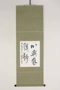 美品 掛け軸 瑞龍山雲澤禅寺 足立泰道作「無事」共箱 禅語 茶掛け 美品 掛け軸 足立泰道作「一日清」瑞龍山雲澤禅寺 共箱 禅語 - メルカリ