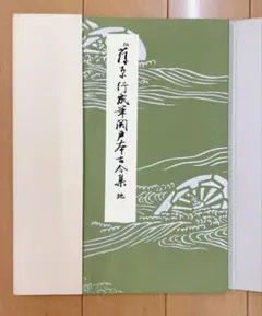 弘法大師 「風信帖」「灌頂記」 - メルカリ