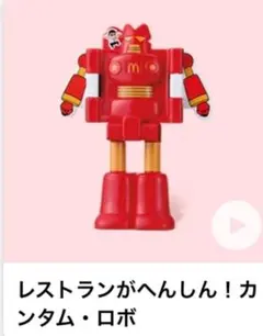 マクドナルド　クレヨンしんちゃん　ハッピーセット　カンタムロボ