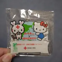 国際赤十字・赤新月運動パビリオン　ハローキティ　ハートラちゃん　キーホルダー
