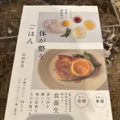 いつもの食材と調味料で 体が整うごはん