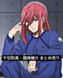 ブルーロック 千切豹馬 國神錬介 まとめ売り
