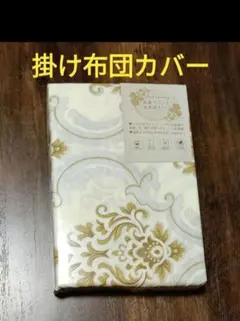 掛け布団カバー　シングルロング　ゴールド系