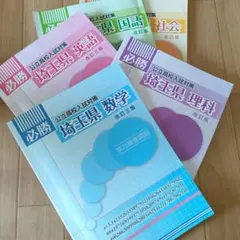 埼玉県 公立高校入試対策 必勝 5教科セット 改訂三版のサムネイル