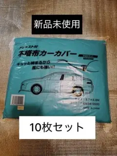 普通車用不織布カーシートカバー 10枚セット 新品未使用
