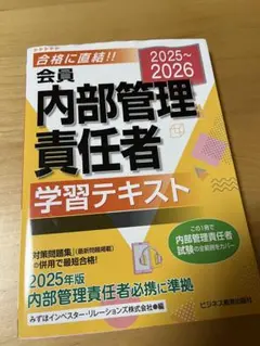 内部管理責任者 学習テキスト 2025-2026年版のサムネイル