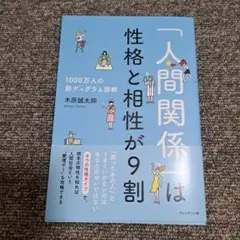 「人間関係」は性格と相性が9割 : 1000万人の新ディグラム診断