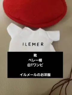 ILEMERイルメールイルマリー　お洋服ベレー帽　革靴Tシャツワンピ　未使用