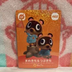 どうぶつの森　amiiboカード　第5弾　402 まめきち&つぶきち