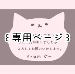 ꙳⋆ ぐーさま　専用ページ ⋆꙳