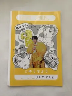 M!LK のぞいてみるく？展 自由帳 吉田仁人