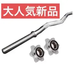 限定販売　送料無料バーベルＷシャフト120cm ハードロックカラー　筋トレーのサムネイル