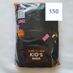 KID'S INNER 2枚組 150cm　裏起毛　女児用