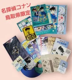 名探偵コナン　鳥取県　北栄町　限定　グッズ　まとめ売り