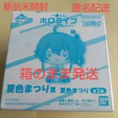 一番くじ　ホロライブ　ちょこのっこコレクション2026ver. 夏色まつり