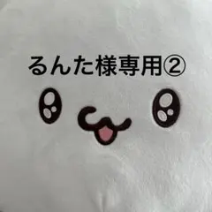 るんた様専用②