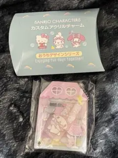 カスタムアクリルチャーム おうちデザインシリーズ マイメロディ