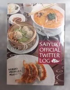 OFFICIAL TWITTER LOG　最遊記　Twitterログ本