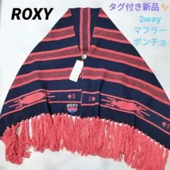最終値⛔タグ付き新品✨ROXY ストライプ フリンジ ポンチョ マフラー