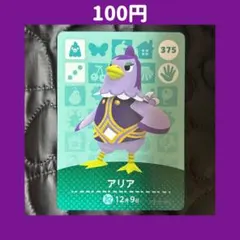 ★アリア どうぶつの森 あつ森 amiibo アミーボ カード