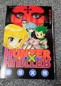 初版】HUNTER×HUNTER 10巻 - メルカリ