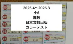 小6 算数　日本文教出版　カラーテスト 令和7年度のサムネイル