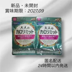 ファンケル大人のカロリミット15回分×14袋　& 5回×1袋 健康食品・サプリメント】大人のカロリミット│ファンケルオンライン