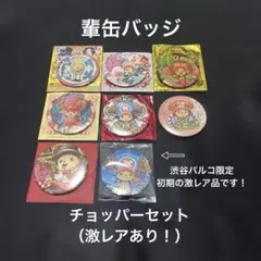 ワンピース　輩缶バッジ　渋谷パルコ　チョッパーセット　お宝ボックス　麦わらストア