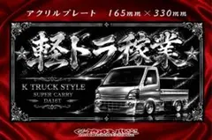 DA16T キャリイ アクリルプレート メタル調 デフォルメ キャリー 軽 