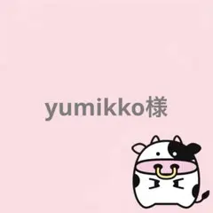 yumikko様 リクエスト 2点 まとめ商品