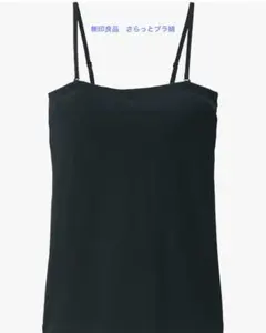 新品✨無印良品 ✨婦人 さらっと綿 ブラチューブトップのサムネイル