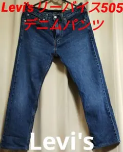 Levi'sリーバイス505デニムパンツ　濃紺　W31 L32のサムネイル