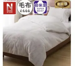 【本日お値下げ】毛布にもなる掛ふとんカバー シングル　グレー