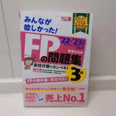 FPの問題集 2022-2023年版 3級