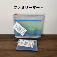 未使用タグ付★ ファミリーマート　メッシュポーチ　メッシュポーチミニ　2個セットのサムネイル