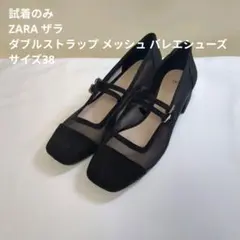 試着のみ ZARA ザラ ダブルストラップ メッシュ バレエシューズ サイズ38