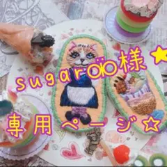 sugar⚮̈様専用ページ★