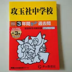 2025年度用 攻玉社中学校3年間+3年スーパー過去問