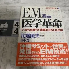 EM医学革命 いのちを救う!驚異のEM―Xとは