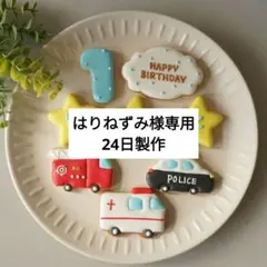 【はりねずみ様専用】お誕生日 乗り物セット