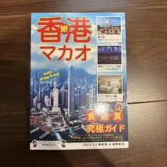 個人旅行 香港 マカオ '99 昭文社 ガイドブック - メルカリ