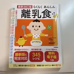 最新改訂版 らくらくあんしん離乳食