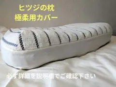 甘撚りタオルで作ったハーフ枕カバーA　ヒツジ　枕　極柔　ハンドメイド