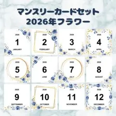 マンスリーカード 2026年フラワーB ましかく アルバス対応のサムネイル