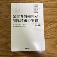 【裁断済】発信者情報開示・削除請求の実務 : インターネット上の権利侵害への対応