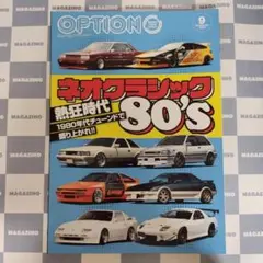 【新品】OPTION　2025年9月号③